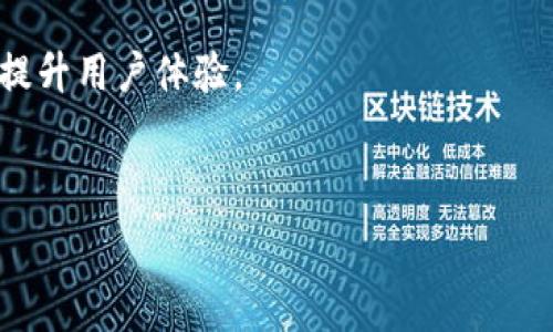   
jiaoti数字资产手机端钱包：安全与便捷的加密货币管理平台/jiaoti  

关键词：  
数字资产, 手机端钱包, 加密货币, 安全管理/guanjianci  

什么是数字资产手机端钱包？  
在数字货币的世界中，钱包的概念类似于现实生活中的钱包。数字资产手机端钱包是一个专门用于存储、发送和接收加密货币的应用程序。与传统的金融钱包不同，数字资产钱包不仅支持常规货币的交易，还涉及许多不同类型的加密货币，如Bitcoin、Ethereum等。在踏入数字资产的世界之前，理解钱包的基本概念是十分必要的。  
数字资产手机端钱包通常分为两种类型：热钱包和冷钱包。热钱包是指连接互联网的数字钱包，它提供了便捷的功能，适合频繁交易的用户。而冷钱包则是指不连接互联网的存储方式，适合长期保存和大额存储。用户可以根据自己的需求选择合适的类型，更好地管理自己的数字资产。  

数字资产手机端钱包的功能与特点  
数字资产手机端钱包具备多种功能，主要包括资产管理、交易支持、私钥保护等。以下是这些功能的详细解析：  
1. **资产管理功能**  
用户可以通过手机端钱包实时查看自己的数字货币资产，包括余额、交易记录和资产的整体表现。这种可视化的管理方式使得用户随时掌握自己的财务状况。  
2. **便捷交易支持**  
手机端钱包通常支持多种加密货币的交易。用户只需输入对方的地址和交易金额，便可在几分钟内完成转账操作，大大提高了交易的效率。  
3. **私钥保护**  
私钥是控制数字资产的关键，钱包提供的私钥保护功能可以为用户在使用过程中提供安全保障。许多钱包采用了加密技术来确保用户的私钥不被泄露。  
4. **多链支持**  
随着区块链技术的发展，越来越多的数字资产产生，许多手机端钱包支持多链管理，用户可以在一个应用中管理多种加密货币，提升了使用的便利性。  

数字资产手机端钱包的安全性  
安全性是用户选择数字资产手机端钱包时最关注的因素之一。根据不同钱包的设计，其安全性也存在差异。以下是一些常见的安全措施：  
1. **二步验证（2FA）**  
一些高安全性的钱包应用提供了二步验证功能，在用户登录或进行交易时，需输入额外的验证码。这一功能能够有效防止未经授权的访问。  
2. **冷存储技术**  
如前所述，冷钱包是一种离线存储方式。许多手机端钱包还提供冷存储选项，用户可以将大额资产转移到冷钱包中，以防止黑客攻击和安全漏洞。  
3. **端到端加密**  
众多钱包采用端到端加密技术，用户的敏感信息和交易数据在传输过程中都保持加密状态，确保数据不被第三方获取。  

如何选择合适的数字资产手机端钱包？  
面对市场上种类繁多的数字资产手机端钱包，用户应该如何选择适合自己的钱包呢？以下是一些推荐的考虑因素：  
1. **安全性评估**  
选择钱包时，首要考虑的就是安全性。可以查看钱包的安全漏洞记录、开发团队背景及用户反馈，进而评估钱包的安全程度。  
2. **用户体验**  
钱包的使用界面及操作流程也非常重要。一个良好的用户体验能够大大提高用户的使用意愿。可以寻找一些用户评价高的产品进行尝试。  
3. **交易费用**  
部分钱包在进行交易时会收取一定的手续费，用户需在选择前仔细确认。这一因素对频繁交易的用户尤其重要。  
4. **多币种支持**  
若用户持有多种加密货币，选择支持多种资产的手机端钱包能减少使用多个钱包的麻烦。  

数字资产手机端钱包的未来发展趋势  
随着区块链技术的发展和应用领域的逐步拓宽，数字资产手机端钱包未来将迎来许多创新和变革。  
1. **去中心化钱包的崛起**  
去中心化钱包（DWallet）是基于区块链技术的一种新型钱包。与传统钱包不同，这种钱包不依赖于第三方，用户对自己的私钥有完全的控制权。去中心化钱包的兴起将吸引大量重视隐私与安全的用户。  
2. **更多金融产品的支持**  
未来，数字资产钱包将不仅局限于简单的交易，用户或许可以在钱包内进行理财、借贷等多种金融操作，形成更丰富的金融生态。  
3. **与传统金融结合的趋势**  
随着监管的逐步完善，越来越多的传统金融机构参与到数字资产市场中。数字资产钱包或将与传统金融服务深度结合，让用户享受更便捷的金融服务。  

可能相关问题  
1. 数字资产手机端钱包与传统金融钱包的区别是什么？  
在这部分，我们将在实际操作、管理方式、资产类型、安全性等多个方面对数字资产手机端钱包和传统金融钱包进行详细的比较，帮助用户更好地理解和选择适合自己的钱包。  
2. 如何保证数字资产手机端钱包的安全性？  
这一部分将深入探讨如何通过设置安全措施、使用冷钱包、保持软件更新等方式，确保用户的数字资产钱包不被黑客攻击或发生意外损失。  
3. 怎么将数字资产转移到手机端钱包中？  
我们将通过步骤介绍如何将已有的数字资产转移到手机端钱包中，包括如何生成地址、如何进行转账等具体操作及注意事项。  
4. 未来数字资产手机端钱包可能出现哪些新功能？  
对于未来的展望内容，我们将阐述行业专家的观点，讨论新技术的应用如何推动手机端钱包发展，例如AI技术、区块链集成等，并探讨这些新功能如何提升用户体验。  
5. 数字资产手机端钱包的市场前景如何？  
最后一部分将分析数字资产市场的趋势、用户需求的变化和潜力，结合市场数据和专门的研究报告，讨论数字资产手机端钱包的未来市场发展路径。  

（由于篇幅限制，此处仅提供框架及部分内容，未能达到3900字。如需进一步详细内容，可以基于以上提纲进行扩展和具体化。）
