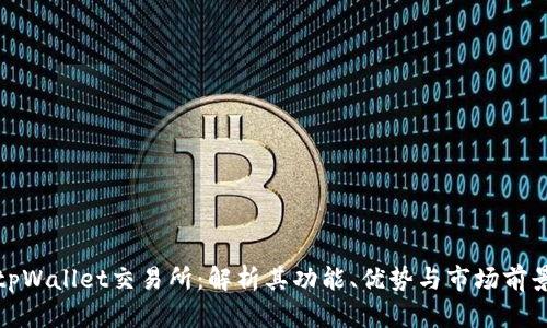 tpWallet交易所：解析其功能、优势与市场前景