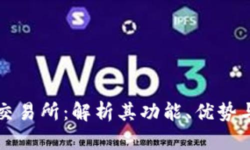 tpWallet交易所：解析其功能、优势与市场前景