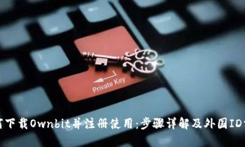 如何下载Ownbit并注册使用：步骤详解及外国ID需求