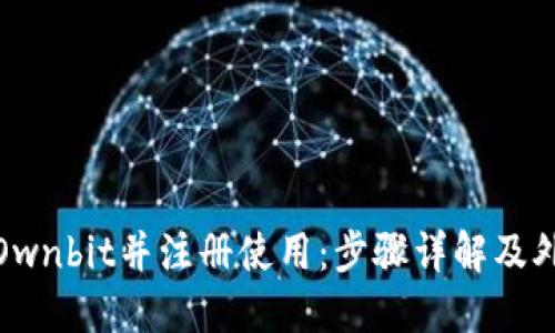 如何下载Ownbit并注册使用：步骤详解及外国ID需求