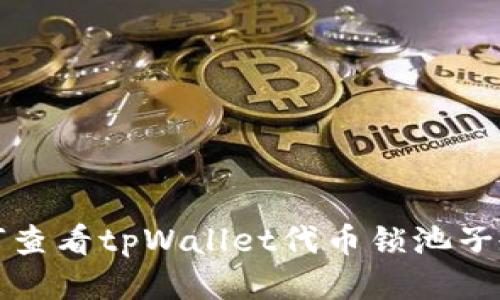 如何查看tpWallet代币锁池子教程