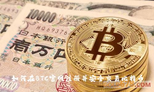 如何在BTC官网注册并安全交易比特币