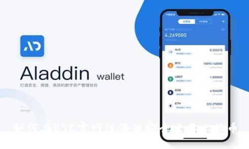 如何在BTC官网注册并安全交易比特币