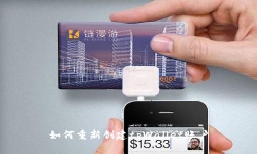 如何重新创建tpWallet账户