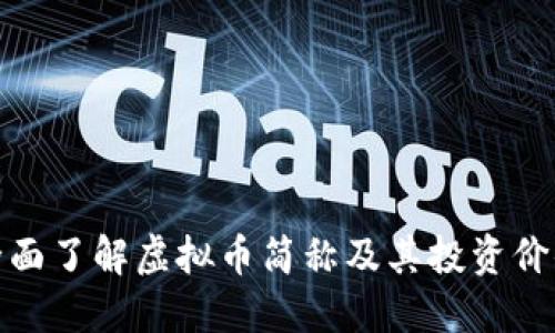 全面了解虚拟币简称及其投资价值