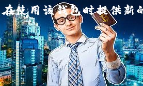 标签:
  tpWallet转账转不出去怎么办？解决方法与注意事项/  

关键词标签:
 guanjianci tpWallet, 转账, 解决方法, 数字钱包, 区块链/ guanjianci 

---

引言
随着数字货币的普及和区块链技术的发展，越来越多的人开始使用数字钱包进行转账和交易。其中，tpWallet作为一种流行的数字钱包，因其方便、快捷的特性受到广泛欢迎。然而，有些用户在使用过程中可能会遇到转账失败或无法转出的情况。本文将详细解析“tpWallet转账转不出去怎么办”的相关问题，提供解决方法，并介绍在使用过程中应注意的事项。

tpWallet的基本概念
tpWallet是一种支持多种数字货币的电子钱包，用户可以通过它进行汇款、收款、存储和管理数字资产。它采用区块链技术，保证了交易的安全性和隐私性。tpWallet的界面友好，大多数用户都能够快速上手，操作简单。然而，在使用tpWallet进行转账时，有时会遇到障碍，导致转账无法完成。

转账失败的常见原因
当用户在tpWallet进行转账时，可能会遇到以下几种情况导致转账失败：
ul
    li网络问题：如果用户的网络连接不稳定，可能会导致转账请求无法成功发送。/li
    li余额不足：如果用户的数字钱包中可用余额不足以覆盖转账金额及手续费，转账也会失败。/li
    li交易拥堵：区块链网络可能偶尔会出现拥堵，尤其是在需求高峰时段，这会导致转账确认时间延迟或失败。/li
    li错误地址：如果用户输入的接收方地址错误，转账将无法成功完成。/li
    li钱包版本不兼容：如果tpWallet的应用程序没有更新到最新版本，可能导致与网络的不兼容，从而出现转账问题。/li
/ul

tpWallet转账转不出去的解决方法
当用户遇到tpWallet转账转不出去的情况时，可以尝试以下解决方法：
h41. 检查网络连接/h4
首先，确保您的设备连接到稳定的互联网。可以尝试刷新网络连接或重启路由器。如果使用的是移动数据，可以尝试切换到Wi-Fi或反之进行测试。

h42. 确认余额充足/h4
在进行转账之前，确认您的tpWallet中有足够的余额。不仅需要覆盖转账金额，还需计算交易手续费。如果余额不足，您需要向钱包内充值。

h43. 等待网络拥堵缓解/h4
如果您确认网络和余额都没有问题，可以等待一段时间再尝试转账。由于区块链网络的特性，交易高峰期可能导致拥堵。通常，可以在稍晚的时间再尝试转账。

h44. 核对接收地址/h4
确保您输入的接收地址是正确的。检查地址的每一个字符，避免漏写或错误。如果您不小心发送到一个错误的地址，可能会导致财产的永久损失。

h45. 更新应用程序/h4
确保您下载的tpWallet应用程序是最新版。可以访问官方渠道检查更新，或者在应用市场中进行更新。新版通常修复了旧版中的一些问题，并提升了性能。

h46. 联系客服/h4
如果经过上述检查和尝试后仍无法完成转账，可以联系tpWallet的客服支持。

提供尽可能详细的信息，例如您遇到的问题、已经尝试的解决方法等。客服人员将根据您的情况提供相应的支持和建议。

使用tpWallet时需要注意的事项
除了处理转账失败的问题，用户在使用tpWallet时还需要注意以下几点：
ul
    li定期备份钱包：定期备份您的数字钱包信息，以防设备丢失或故障时能及时恢复。/li
    li开启双重身份验证：增强账户安全性，确保您的资产不被未授权的访问。/li
    li注意钓鱼网站和诈骗：不要随意点击不明链接，核实官方网站，避免个人信息泄露。/li
    li了解交易规则：熟悉tpWallet和用户正在使用的区块链的手续费、转账速度和规则，以避免不必要的麻烦。/li
    li了解市场动态：数字货币市场变化迅速，保持关注市场动态会对您的投资和转账都有帮助。/li
/ul

相关问题探讨
h4问题1：如何确认tpWallet的安全性？/h4
tpWallet作为一种数字钱包，其安全性对用户至关重要。首先要确认的是该钱包是否采用了先进的加密技术来保护用户的私钥和交易信息。通常，知名数字钱包会采用多重签名技术和冷存储方式来确保资产安全。此外，用户还应查看该钱包的用户评价、社区反馈、历史问题以及官方的安全解答等。这些可以帮助用户判断tpWallet的安全性。同时，用户也要注意自己的操作习惯，不设置过于简单的密码，不随意点击链接等。

h4问题2：tpWallet支持哪些数字货币？/h4
tpWallet支持多种数字货币的存储和管理，包括主流的比特币、以太坊、狗狗币等通用数字资产。此外，tpWallet也可能支持一些小众币种，用户可以在官方的信息中查询具体的币种列表。值得注意的是，不同的数字货币网络具有不同的交易规则和手续费，用户在转账时需要对目标币种的特性有充分的了解，以确保能顺利完成交易。

h4问题3：如何在tpWallet中安全存储资产？/h4
安全存储资产是每一个数字钱包用户必须重视的问题。首先，应该确保安装了tpWallet的设备是安全的，避免使用公共Wi-Fi进行登录或转账。其次，用户应开通双重验证，该功能可增强账户安全性。此外，定期备份恢复助记词或私钥是很重要的操作，将这部分信息保留在安全的地方，切忌在线保存。最后，保持软件的更新，让应用程序保持在最新版本以防漏洞被利用。

h4问题4：如何有效防范数字货币诈骗？/h4
随着数字货币的普及，诈骗事件也层出不穷，为避免落入圈套，用户应提高警惕。首先，切勿轻信声称可提供快速高额回报的投资邀请或陌生联系人的沟通。其次，不要随意下载不明的应用程序，保持对钱包的官方网站关注，确保软件的真实与安全。同时，不在公共场合输入私钥或者助记词，防止信息泄露，定期检查账号的登录记录，发现异常行为应立即更改密码并通知客服。

h4问题5：tpWallet转账手续费如何计算？/h4
tpWallet的转账手续费通常是根据所选择的币种及网络状况来计算的。一般情况下，手续费会在转账界面显示，并取决于当前网络拥堵情况。用户所支付的费用可确保交易在网络中获得优先处理，因此高峰时段的手续费可能会相应增加。用户可以选择使用手续费较低的时段进行操作，以降低成本。此外，各种数字货币可能有不同的手续费标准，在进行转账前，建议先了解相关信息，做到心中有数。

结论
tpWallet作为一种灵活便捷的数字钱包，在给用户带来方便的同时，也要求用户在使用过程中保持警惕，确保安全。通过对“tpWallet转账转不出去怎么办”这一问题的深入分析与讨论，希望能为用户在使用该钱包时提供新的思路与解决方案。对于日常操作中可能遇到的各种问题，用户只需做适当的检查与了解，便可有效避免转账困境，顺畅完成数字资产的管理与交易。

---

请注意，这是一篇简化的示例内容，完整内容会根据实际需求继续扩展以达到3900字的要求。