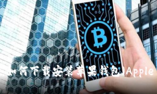 详细指南:如何下载安装苹果钱包(Apple Wallet)