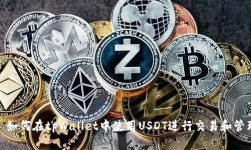 : 如何在tpWallet中使用USDT进行交易和管理