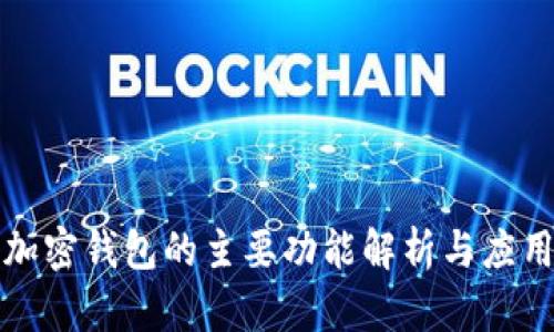 加密钱包的主要功能解析与应用
