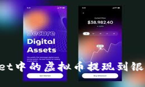 如何将tpWallet中的虚拟币提现到银行卡:详细指南
