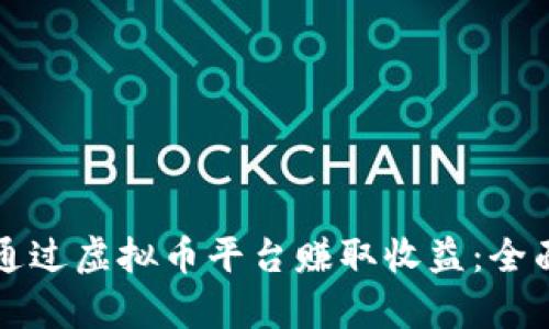 如何通过虚拟币平台赚取收益:全面解析