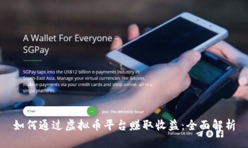 如何通过虚拟币平台赚取收益:全面解析