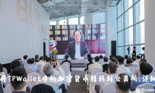 如何将TPWallet中的加密货币转移到交易所:详细指南