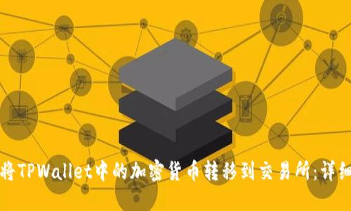 如何将TPWallet中的加密货币转移到交易所:详细指南