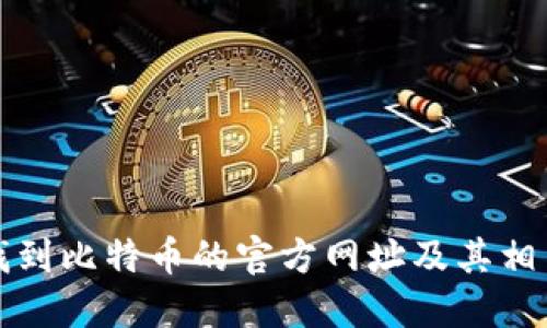 如何找到比特币的官方网址及其相关资源