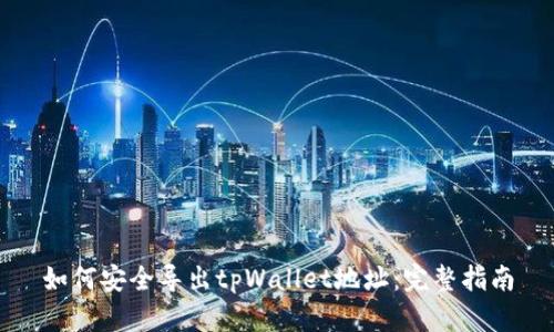 如何安全导出tpWallet地址:完整指南