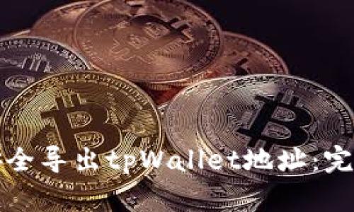 如何安全导出tpWallet地址:完整指南