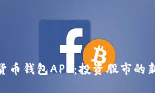 数字货币钱包APP:投资股市的新机会