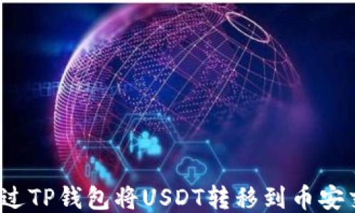 如何通过TP钱包将USDT转移到币安交易所?