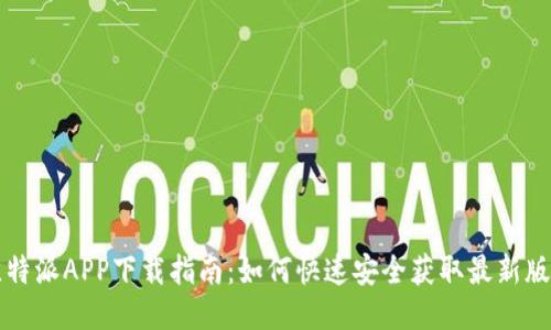 比特派APP下载指南：如何快速安全获取最新版本