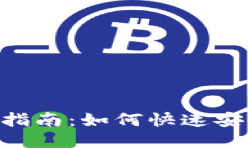 比特派APP下载指南：如何快速安全获取最新版本