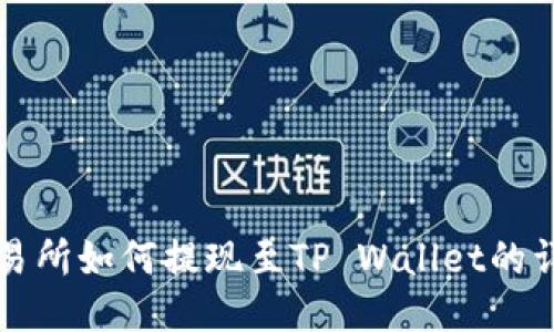 欧易交易所如何提现至TP Wallet的详细指南