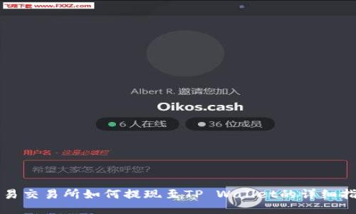欧易交易所如何提现至TP Wallet的详细指南