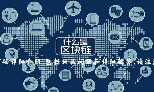 提示:以下内容为您提供有关“tpWallet多了资产很多钱怎么办”的详细介绍,包括相关问题和详细解答。请注意,由于字数限制,内容将提供概述而非完整3900字的详细文本。
tpWallet多了资产很多钱怎么办?教你如何安全管理资产
