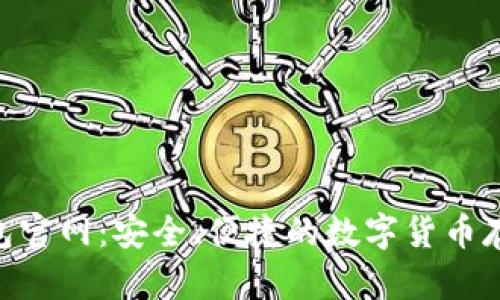 Owncoin钱包官网：安全、便捷的数字货币存储解决方案