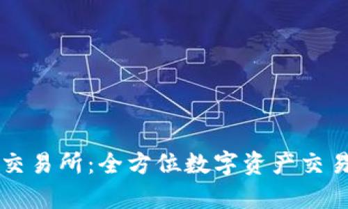 tpWallet交易所:全方位数字资产交易平台解析