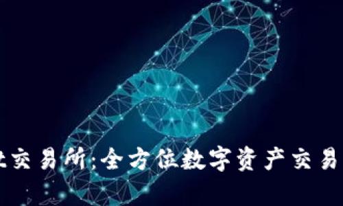 tpWallet交易所:全方位数字资产交易平台解析