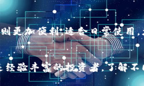   2023年度最新虚拟币PC钱包推荐，安全、易用、功能全！ / 
 guanjianci 虚拟币钱包, PC钱包, 加密货币存储, 钱包安全性 /guanjianci 

引言
在数字货币迅猛发展的时代，虚拟币钱包成为了每一个加密货币投资者不可或缺的工具。PC钱包，顾名思义，是在个人电脑上安装的软件钱包，它们相较于在线钱包提供了更高的安全性和更好的隐私保护。本文将详细介绍一些热门的虚拟币PC钱包，帮助您选择最适合您的钱包类型。

虚拟币PC钱包的基础知识
虚拟币钱包可以分为热钱包和冷钱包。热钱包通常与互联网相连，便于快速交易，但安全性较低；而冷钱包则是离线存储，加密性和安全性更高。PC钱包属于热钱包的一种，但在用户安全性上做了很多改进。
选择虚拟币PC钱包时，应考虑几个重要因素：安全性、使用方便性、支持的币种、社区支持和用户评价等。

热门虚拟币PC钱包推荐
以下是几款受欢迎的虚拟币PC钱包，它们在功能、安全性及用户评价上表现优异：

h41. Exodus/h4
Exodus 是一款用户界面友好的多币种钱包，支持超过100种加密货币。其独特的优势在于内置了交易所功能，用户可以方便地在钱包内直接交易各类虚拟资产。Exodus采用了客户端加密，用户的私钥存储在本地，提高了安全性。此外，Exodus的手机和桌面版同步无忧，实现了多平台使用。

h42. Atomic Wallet/h4
Atomic Wallet 是一款去中心化的钱包，用户可以完全控制自己的私钥和资产。它也支持多种加密货币，并提供了内置的交换功能，用户可以在钱包内实现交换不同的数字资产。Atomic Wallet 的强大之处在于其用户友好的界面和安全性，符合各种层次用户的需求。

h43. Electrum/h4
Electrum 是专为比特币设计的钱包，以其速度和轻量级著称。用户能够使用自己的硬件钱包作为安全的验证源。Electrum 可以让用户选择交易费用，这对于那些希望加快交易的人来说十分重要。虽然界面相较于其他钱包显得有些简陋，但其功能性和安全性仍然备受推崇。

h44. Jaxx Liberty/h4
Jaxx Liberty 是一款多币种钱包，支持大多数主流加密货币。它的界面设计独特，提供了价格趋势和市场分析的功能。用户可以将自己的资产在不同平台间自由切换，并且 Jaxx Liberty 具有良好的社区支持。

h45. MyEtherWallet（MEW）/h4
MyEtherWallet 是一款专注于以太坊及其代币的开源钱包。用户可以利用其网页端和桌面端生成以太坊钱包，并且该钱包提供了高度的安全性。用户的私钥保存在本地，降低了被盗风险，适合关注以太坊投资的用户。

如何选择适合自己的PC钱包？
选择合适的虚拟币PC钱包涉及多个方面，用户需根据自己的需求进行对比。首先，需要了解自己将存储哪些类型的虚拟币，根据支持的币种选择钱包；其次要考虑使用的频率，频繁交易的话选择支持快速转账的钱包；最后要查看钱包的安全性，建议选择有良好用户评价及社区支持的钱包。

常见问题解答

h4问题一：虚拟币PC钱包如何确保安全性？/h4
虚拟币PC钱包的安全性可以通过多种方式保障。首先，绝大多数优秀的钱包会生成随机的私钥，并且将其加密存储在本地。其次，有效的备份机制相当重要，用户应定期备份自己的钱包，确保在硬件故障或数据丢失时能够恢复访问。再者，使用强密码，以及多重身份验证（2FA），可以大幅度提高钱包的安全性。最后，用户理应保持操作系统和钱包软件的最新状态，以避免利用软件漏洞进行攻击的可能性。

h4问题二：如果我的PC钱包被盗，如何找回我的币？/h4
一旦PC钱包被盗，找回资产的难度相当大。通常情况下，用户都需要保存好自己的助记词（seed phrase）或私钥，这些是重建钱包和找回资产的关键。一些钱包提供了“找回”功能，通过输入助记词可以找回丢失的资产。如果助记词丢失或被盗，那么找回资产的几率极其渺茫。因此，最佳策略是定期备份私钥并妥善保管。同时，保持警惕，不要随意点击陌生链接或下载可疑软件。

h4问题三：虚拟币PC钱包的使用费用是怎样的？/h4
不同的虚拟币PC钱包在使用费用上差异明显，部分钱包在交易时收取一定费用，另一些则是完全免费的。这些费用主要包括转账手续费，通常依据网络的费用而定。需要注意的是，某些钱包可能会因提供额外服务或保障而收取额外的费用，因此在选择时需详细阅读用户协议。同时，用于交易的矿工费也是用户需要关注的，尤其是在网络繁忙时期为确保快速确认交易，手续费可能会随之上涨。

h4问题四：如何将币从交易所转到我的PC钱包？/h4
将币从交易所转移至PC钱包相对简单。首先，用户需要打开自己的PC钱包，获取接收地址。接着，登入所使用的交易所，找到“提现”或“转币”选项，并填写相关信息，包括目标币种金额和接收地址。务必检查地址的准确性，因为一旦因错误操作丢失，将无法找回。提交后，交易所通常会发送确认邮件，用户及时确认后，资金便会转入PC钱包。当区块链网络确认交易后，资产才能显示在用户的钱包中。

h4问题五：PC钱包和手机钱包的区别是什么？/h4
PC钱包与手机钱包的主要区别在于使用的设备和操作的便捷性上。PC钱包通常功能更强大，支持多种币种的管理和交易，适合重资产用户和经常需要进行复杂操作的投资者。而手机钱包则更加便利，适合日常使用，尤其是小额支付和即时交易。尽管二者的主要功能相似，但在安全性和便捷性上各有优劣。因此用户可以根据自己的需求，选择最适合自己的钱包。

总结
总的来说，虚拟币PC钱包的选择与使用对于安全存储和交易至关重要。通过本文对不同PC钱包的介绍，以及常见问题的解答，相信投资者能够做出更明智的决策。无论你是虚拟币新手还是经验丰富的投资者，了解不同钱包的功能和特点将帮助你选择最适合自己的解决方案，以确保你的数字资产安全。