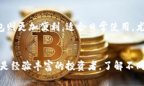   2023年度最新虚拟币PC钱包推荐，安全、易用、功能全！ / 
 guanjianci 虚拟币钱包, PC钱包, 加密货币存储, 钱包安全性 /guanjianci 

引言
在数字货币迅猛发展的时代，虚拟币钱包成为了每一个加密货币投资者不可或缺的工具。PC钱包，顾名思义，是在个人电脑上安装的软件钱包，它们相较于在线钱包提供了更高的安全性和更好的隐私保护。本文将详细介绍一些热门的虚拟币PC钱包，帮助您选择最适合您的钱包类型。

虚拟币PC钱包的基础知识
虚拟币钱包可以分为热钱包和冷钱包。热钱包通常与互联网相连，便于快速交易，但安全性较低；而冷钱包则是离线存储，加密性和安全性更高。PC钱包属于热钱包的一种，但在用户安全性上做了很多改进。
选择虚拟币PC钱包时，应考虑几个重要因素：安全性、使用方便性、支持的币种、社区支持和用户评价等。

热门虚拟币PC钱包推荐
以下是几款受欢迎的虚拟币PC钱包，它们在功能、安全性及用户评价上表现优异：

h41. Exodus/h4
Exodus 是一款用户界面友好的多币种钱包，支持超过100种加密货币。其独特的优势在于内置了交易所功能，用户可以方便地在钱包内直接交易各类虚拟资产。Exodus采用了客户端加密，用户的私钥存储在本地，提高了安全性。此外，Exodus的手机和桌面版同步无忧，实现了多平台使用。

h42. Atomic Wallet/h4
Atomic Wallet 是一款去中心化的钱包，用户可以完全控制自己的私钥和资产。它也支持多种加密货币，并提供了内置的交换功能，用户可以在钱包内实现交换不同的数字资产。Atomic Wallet 的强大之处在于其用户友好的界面和安全性，符合各种层次用户的需求。

h43. Electrum/h4
Electrum 是专为比特币设计的钱包，以其速度和轻量级著称。用户能够使用自己的硬件钱包作为安全的验证源。Electrum 可以让用户选择交易费用，这对于那些希望加快交易的人来说十分重要。虽然界面相较于其他钱包显得有些简陋，但其功能性和安全性仍然备受推崇。

h44. Jaxx Liberty/h4
Jaxx Liberty 是一款多币种钱包，支持大多数主流加密货币。它的界面设计独特，提供了价格趋势和市场分析的功能。用户可以将自己的资产在不同平台间自由切换，并且 Jaxx Liberty 具有良好的社区支持。

h45. MyEtherWallet（MEW）/h4
MyEtherWallet 是一款专注于以太坊及其代币的开源钱包。用户可以利用其网页端和桌面端生成以太坊钱包，并且该钱包提供了高度的安全性。用户的私钥保存在本地，降低了被盗风险，适合关注以太坊投资的用户。

如何选择适合自己的PC钱包？
选择合适的虚拟币PC钱包涉及多个方面，用户需根据自己的需求进行对比。首先，需要了解自己将存储哪些类型的虚拟币，根据支持的币种选择钱包；其次要考虑使用的频率，频繁交易的话选择支持快速转账的钱包；最后要查看钱包的安全性，建议选择有良好用户评价及社区支持的钱包。

常见问题解答

h4问题一：虚拟币PC钱包如何确保安全性？/h4
虚拟币PC钱包的安全性可以通过多种方式保障。首先，绝大多数优秀的钱包会生成随机的私钥，并且将其加密存储在本地。其次，有效的备份机制相当重要，用户应定期备份自己的钱包，确保在硬件故障或数据丢失时能够恢复访问。再者，使用强密码，以及多重身份验证（2FA），可以大幅度提高钱包的安全性。最后，用户理应保持操作系统和钱包软件的最新状态，以避免利用软件漏洞进行攻击的可能性。

h4问题二：如果我的PC钱包被盗，如何找回我的币？/h4
一旦PC钱包被盗，找回资产的难度相当大。通常情况下，用户都需要保存好自己的助记词（seed phrase）或私钥，这些是重建钱包和找回资产的关键。一些钱包提供了“找回”功能，通过输入助记词可以找回丢失的资产。如果助记词丢失或被盗，那么找回资产的几率极其渺茫。因此，最佳策略是定期备份私钥并妥善保管。同时，保持警惕，不要随意点击陌生链接或下载可疑软件。

h4问题三：虚拟币PC钱包的使用费用是怎样的？/h4
不同的虚拟币PC钱包在使用费用上差异明显，部分钱包在交易时收取一定费用，另一些则是完全免费的。这些费用主要包括转账手续费，通常依据网络的费用而定。需要注意的是，某些钱包可能会因提供额外服务或保障而收取额外的费用，因此在选择时需详细阅读用户协议。同时，用于交易的矿工费也是用户需要关注的，尤其是在网络繁忙时期为确保快速确认交易，手续费可能会随之上涨。

h4问题四：如何将币从交易所转到我的PC钱包？/h4
将币从交易所转移至PC钱包相对简单。首先，用户需要打开自己的PC钱包，获取接收地址。接着，登入所使用的交易所，找到“提现”或“转币”选项，并填写相关信息，包括目标币种金额和接收地址。务必检查地址的准确性，因为一旦因错误操作丢失，将无法找回。提交后，交易所通常会发送确认邮件，用户及时确认后，资金便会转入PC钱包。当区块链网络确认交易后，资产才能显示在用户的钱包中。

h4问题五：PC钱包和手机钱包的区别是什么？/h4
PC钱包与手机钱包的主要区别在于使用的设备和操作的便捷性上。PC钱包通常功能更强大，支持多种币种的管理和交易，适合重资产用户和经常需要进行复杂操作的投资者。而手机钱包则更加便利，适合日常使用，尤其是小额支付和即时交易。尽管二者的主要功能相似，但在安全性和便捷性上各有优劣。因此用户可以根据自己的需求，选择最适合自己的钱包。

总结
总的来说，虚拟币PC钱包的选择与使用对于安全存储和交易至关重要。通过本文对不同PC钱包的介绍，以及常见问题的解答，相信投资者能够做出更明智的决策。无论你是虚拟币新手还是经验丰富的投资者，了解不同钱包的功能和特点将帮助你选择最适合自己的解决方案，以确保你的数字资产安全。