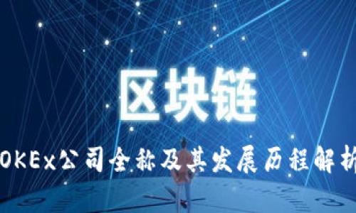 OKEx公司全称及其发展历程解析