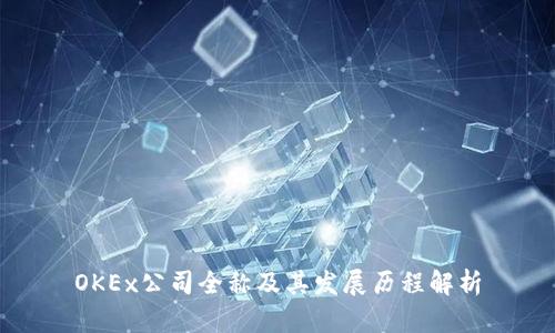 OKEx公司全称及其发展历程解析