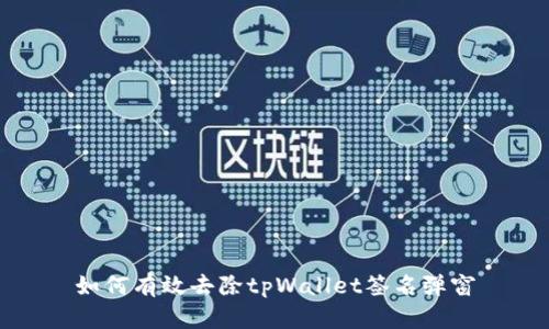 如何有效去除tpWallet签名弹窗