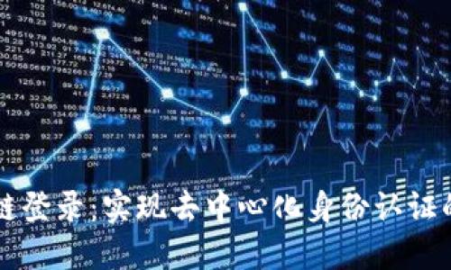 区块链登录:实现去中心化身份认证的未来