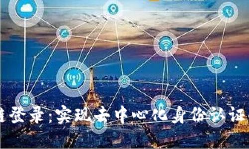 区块链登录:实现去中心化身份认证的未来