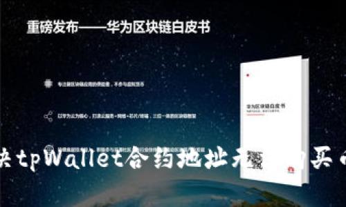 如何解决tpWallet合约地址无法购买币的问题