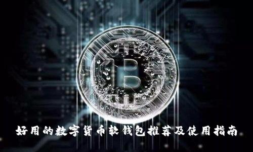 好用的数字货币软钱包推荐及使用指南