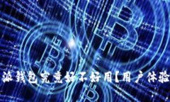 深入解析比特派钱包究竟