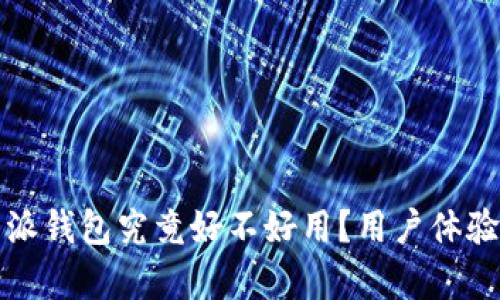 深入解析比特派钱包究竟好不好用？用户体验和功能大揭秘