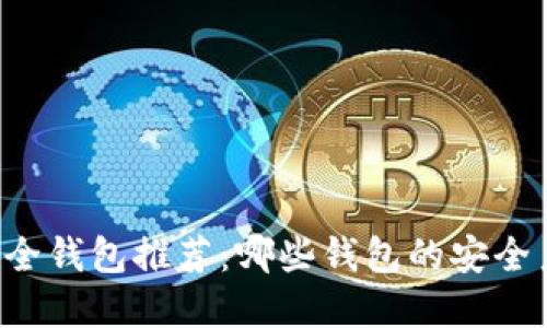 区块链安全钱包推荐:哪些钱包的安全系数更高?