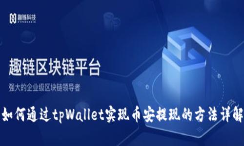 如何通过tpWallet实现币安提现的方法详解