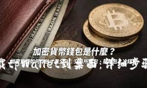 安卓手机如何下载tpWallet到桌面:详细步骤与常见问题解答