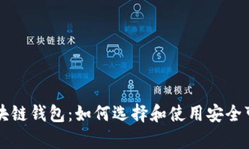 真实的区块链钱包:如何选择和使用安全可靠的钱包