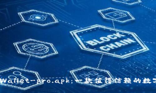 bianotitpWallet-pro.apk:一款值得信赖的数字货币钱包
