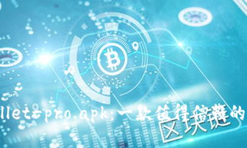 bianotitpWallet-pro.apk:一款值得信赖的数字货币钱包