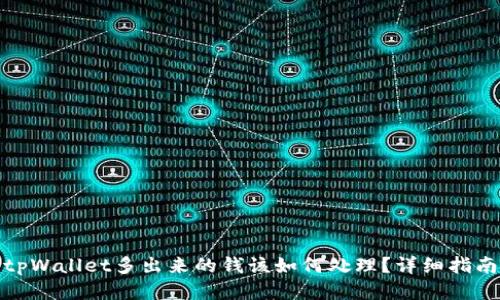 tpWallet多出来的钱该如何处理?详细指南